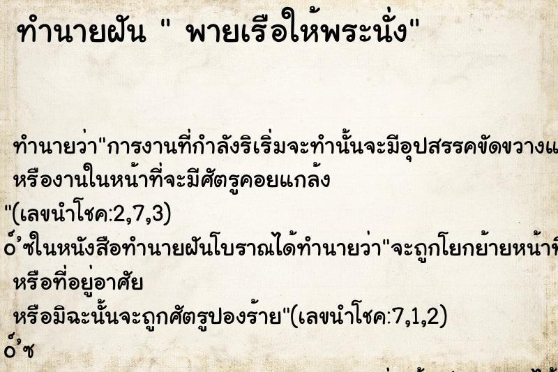 ทำนายฝันพายเรือให้พระนั่ง ทำนายฝันทำนายฝันพายเรือให้พระนั่ง
